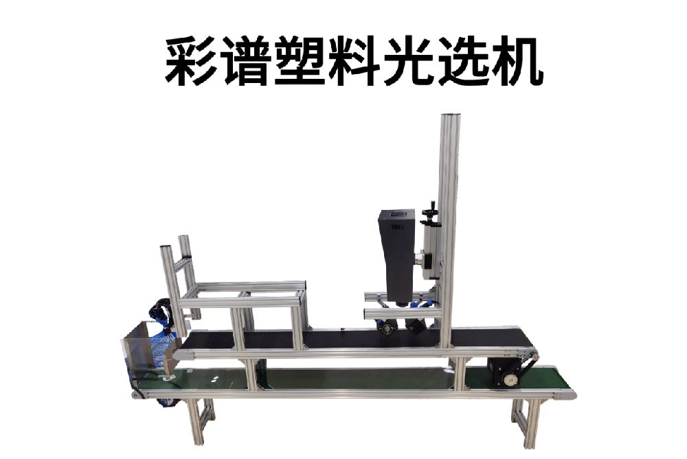 彩譜塑料光選機